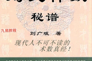 刘氏神数秘谱.pdf 398页 百度云下载！