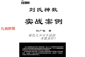 刘氏神数实战案例.pdf 349页 百度云下载！