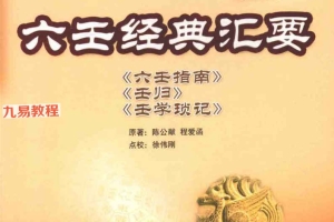 徐伟刚点校本之六壬经典汇要.pdf 305页 百度云下载！