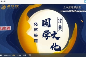 易修堂弟子班 《风水化解》视频6集 百度云下载！