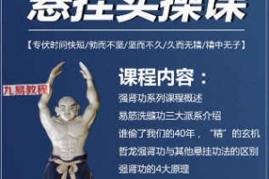 哲龙强肾洗髓线上15课视频 百度云下载！