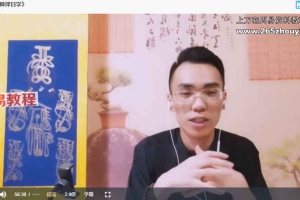 陈法学马前课《掐指神算预测择日学》课程视频两集 百度云下载！