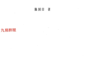 陈国日-命理金鉴.pdf 219页 百度云下载！
