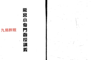 霍斐然-飞宫小奇门函授讲义+小奇门预测法pdf 两册 百度云下载！