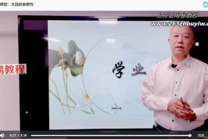 易芝源–《文昌布局法》课程18集视频 百度云下载！