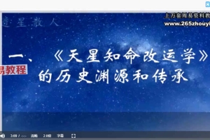 果老星宗-天星造命改运视频80节 百度云下载！