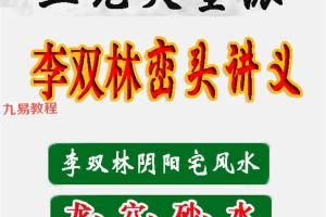 李双林《峦头风水讲义》468页高清彩色版.pdf 百度云下载！