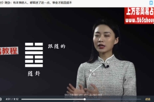 66节易经思维课 让人生有所改变国学智慧 雅馨老师 百度云