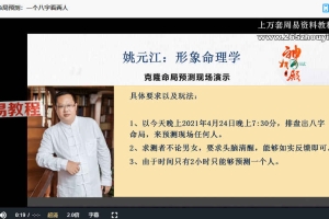 姚元江形象命理学（黄鉴体系）+八卦象数预测法+名字直读三套