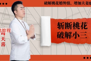司天喜斩桃花、破小三 视频一集+两个文档pdf 百度云下载！