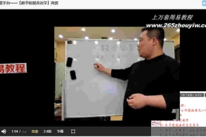 冯浩刚【数字能量改运学】高级课程 5集视频 百度云下载！