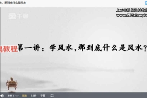 易林居易《家居环境之风生水起》18集视频 百度云下载！