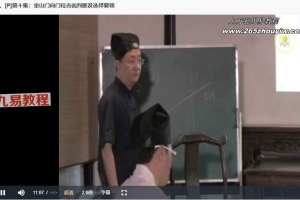 石定坤-《杨公风水些子法》14集视频 百度云下载！
