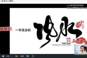 《一学就会的风水课》12集视频 百度云下载！