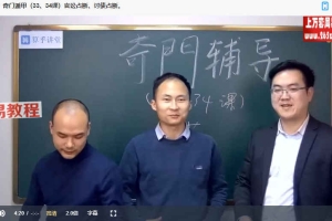 陈逾明奇门遁甲正课视频18集+辅导课视频18集 百度云下载！