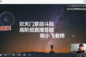 陈小飞-钦天门紫微斗数高阶视频18集 百度云下载！