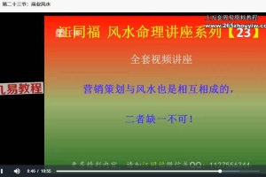 《江同福风水高级课程》视频32集 百度云下载！