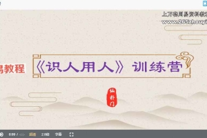 仙扑门《识人用人术》课程视频18集 百度云下载！