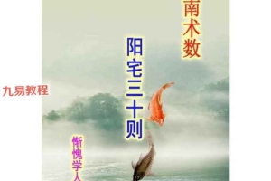 惭愧学人阳宅三十则pdf 42页 百度云下载！