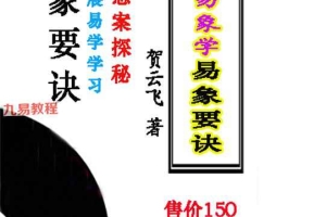 贺云飞-《干支易象要诀》历史悬案探秘pdf 372页 百度云下载！