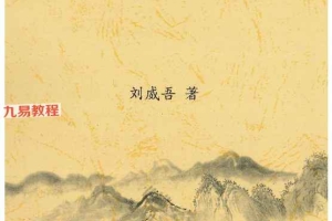 刘威吾10本盲派命理合集pdf 百度云下载！