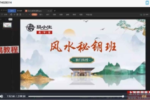 易小生 风水秘钥课程视频8集 百度云下载！