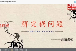 宗阳老师 八字化解终身局灾祸8集视频 百度云下载！