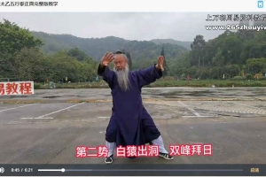 长安师智-武当太乙五行拳详细版课程16课视频 百度云下载！