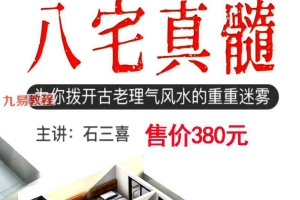 石三喜·《八宅真髓》教材pdf 151页 彩色版 百度云下载！