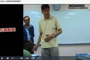 王虎应-六爻新加坡授课视频15集 百度云下载！