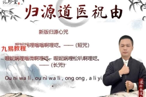 归源道医祝由术-系统专栏课 视频7集+文档 百度云下载！