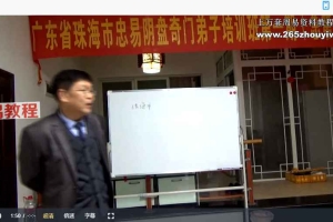 杨忠易阴盘奇门面授视频12集 百度云下载！