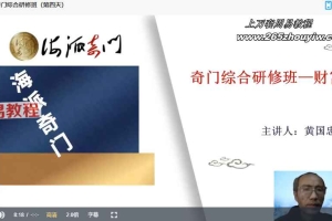 王志峰《海派奇门综合研修班》5天课程视频 百度云下载！