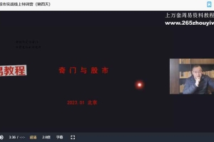 王志峰《奇门遁甲与股市实战线上特训营》5集视频 百度云下载！