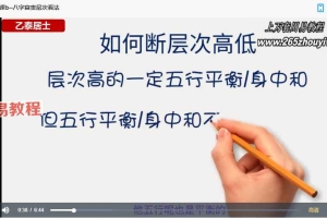乙太居士 命理中级班22集视频 百度云下载！