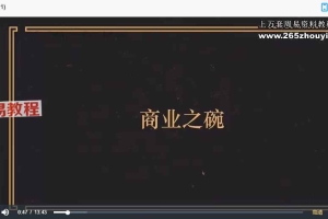 H【灰灰】魔碗视频7集 百度云下载！