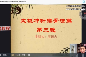 王德杰-非遗太极冲网络面授班四晚视频 百度云下载！