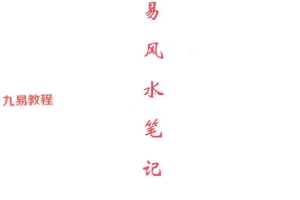 民间老人滴师秘传资料.周易风水18万笔记pdf 55页 百度云下载！
