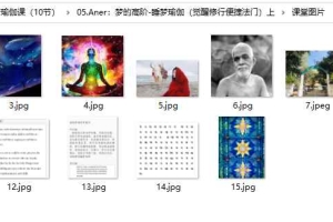 Aner老师的睡梦瑜伽课（10节）录音+课件 百度云下载！
