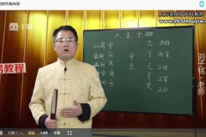 刘子铭《易经八字预测学课程》27集视频 百度云下载！