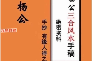 民间杨公三合风水笔记送阳宅风水秘传笔记pdf 121页 百度云下载！