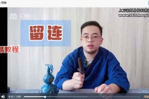 道传小六壬11集视频 百度云下载！