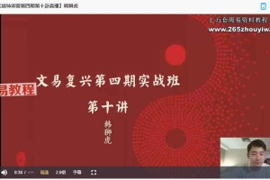韩狮虎文易复兴第四期奇门实战训练营视频11集 百度云下载！