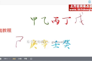 金镖门易尘5月八字基础课程视频 百度云下载！