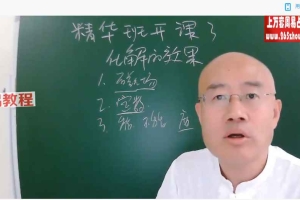 旭闳精华班（化解）–56集课程视频 百度云下载！