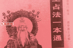 遁甲居士-五元通圣占法一本通pdf 百度云下载！
