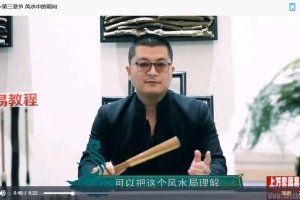 孔雀老师《家居风水课程》28集视频 百度云下载！