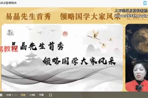 昊禹老师《易经风水》20集视频 百度云下载！