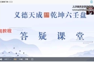 义德天成乾坤六壬盘 18集视频 百度云下载！