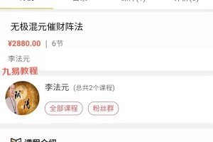 李法元混元催财秘法视频2集+资料pdf 百度云下载！